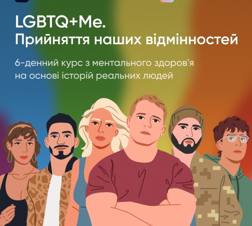 LGBTQ+Me: Прийміть своє різноманіття разом з BetterMe та UKRAINEPRIDE