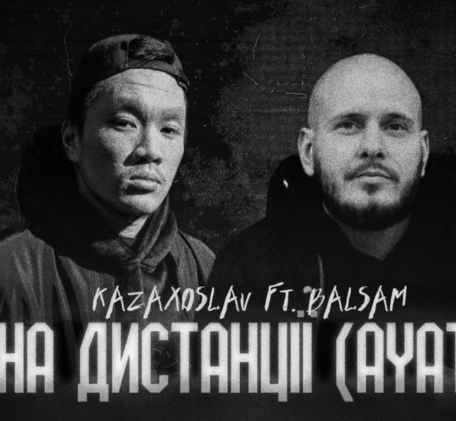 Український співак BALSAM та казахський виконавець Kazaxoslav презентували Новий Трек "На Дистанції"