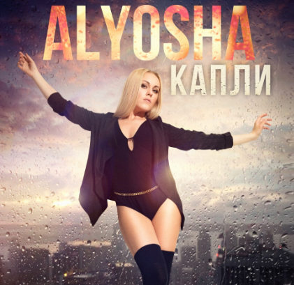Alyosha записала звук капель дождя в новой песне!