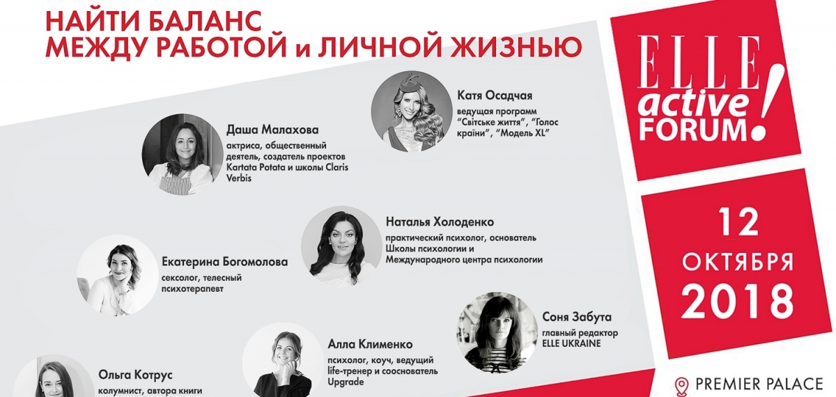 В Киеве пройдет международный форум для вдохновения девушек ELLE ACTIVE FORUM