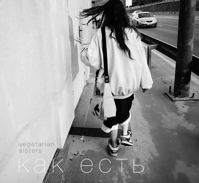 Vegetarian Sisters презентовали альбом "Как есть"