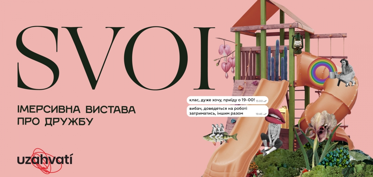 uzahvati позволит влиять на сюжет в новом иммерсивном спектакле “S V O I”