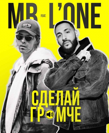 МАКС БАРСКИХ И L’ONE СДЕЛАЛИ ЕЩЕ ГРОМЧЕ!