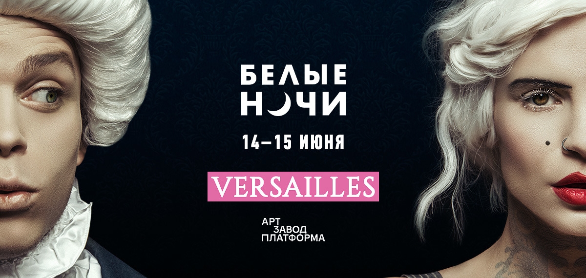 Арт-завод Платформа на две ночи превратится в версальский бал