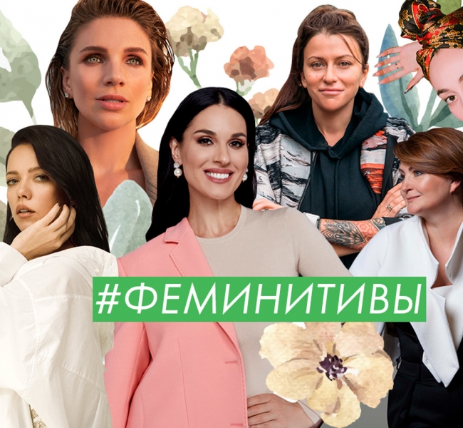 Дизайнерки, продюсерки и просто красавицы: Известные женщины рассказывают о важности феминитивов и почему они всех бесят