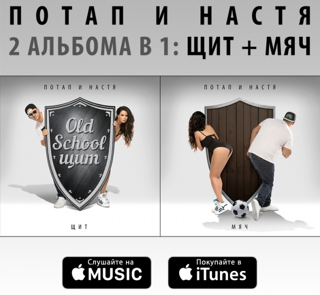Свершилось! Релиз альбома «Щит и Мяч» Потапа и Насти в iTunes