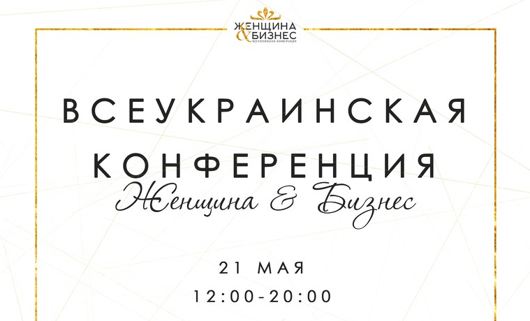 Всеукраинская конференция 