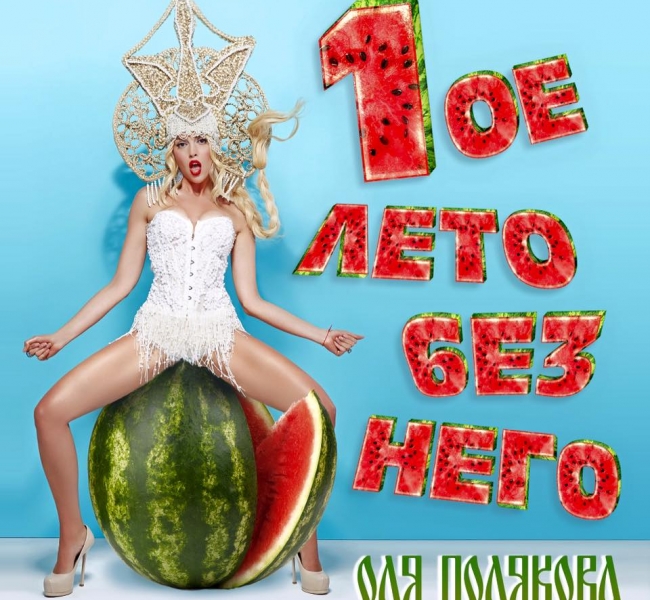 ПРЕМЬЕРА! Оля Полякова презентовала новую песню «Первое лето без Него»