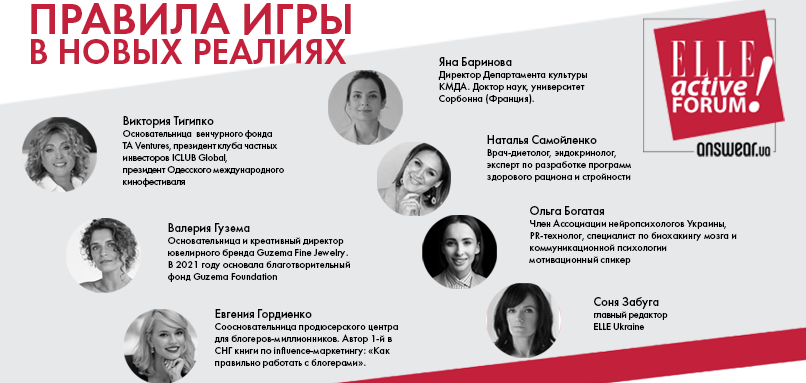 ELLE ACTIVE FORUM 2021. ОБЪЯВЛЕНЫ ВСЕ СПИКЕРЫ: ВИКТОРИЯ ТИГИПКО, НАТАЛЬЯ САМОЙЛЕНКО, ВАЛЕРИЯ ГУЗЕМА, ЯНА БАРИНОВА, ОЛЬГА БОГАТАЯ, ЕВГЕНИЯ ГОРДИЕНКО