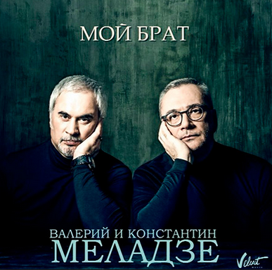 Валерий и Константин Меладзе - Мой брат