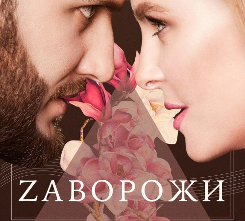 On I Ona представили новый трек "Заворожи"