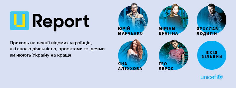 Научно-развлекательный воркшоп «U-Report» от ЮНИСЕФ
