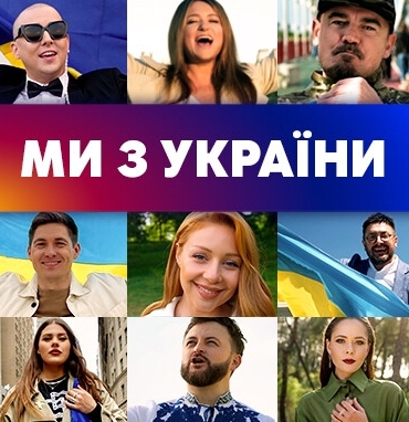 Канал «Україна» об’єднав зірок у патріотичному хіті «Ми з України»