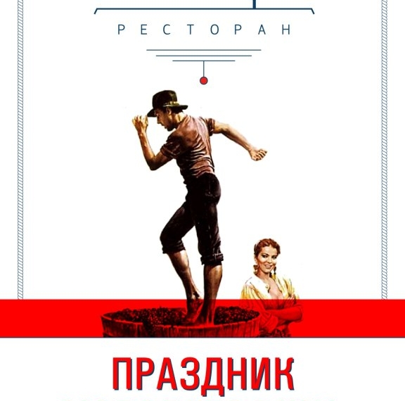 Праздник молодого вина
