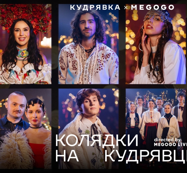 Дух Різдва у новому звучанні: дивіться на MEGOGO музичний фільм «Колядки на Кудрявці»