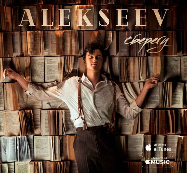 ALEKSEEV представил новый сингл "Сберегу"