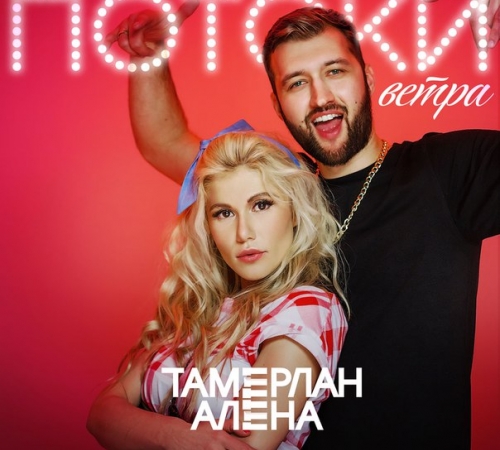 Горячая видео-премьера от Тамерлана и Алены!