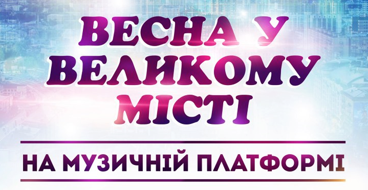 Весна у великому місті