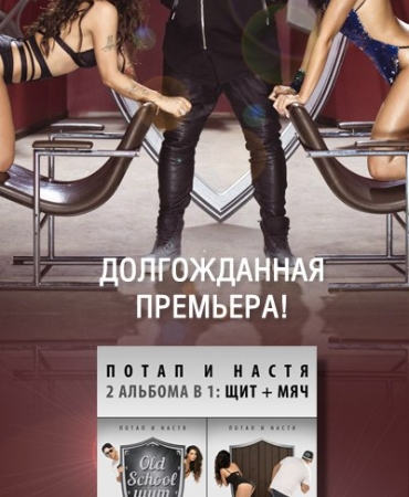 Премьера сингла Потап и Настя feat. Бьянка «Стиль собачки»