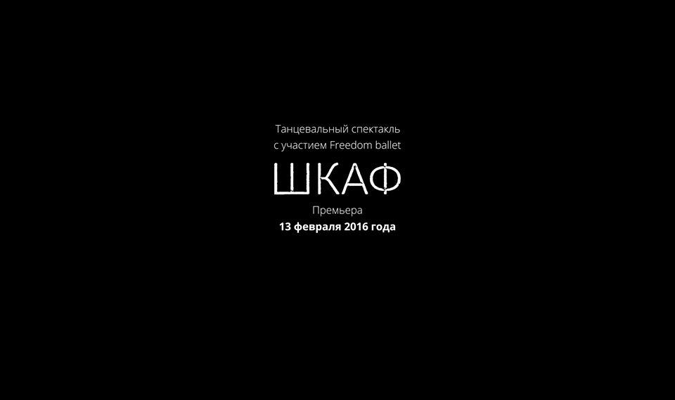 Премьера нового эпатажного спектакля Freedom-Ballet
