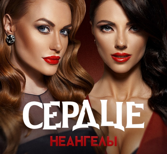 "СЕРДЦЕ" НЕАНГЕЛОВ"