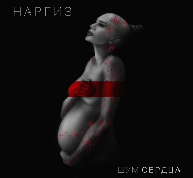 Альбом Наргиз "Шум сердца" доступен для предзаказа