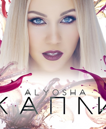 Alyosha презентовала красочный клип "Капли"