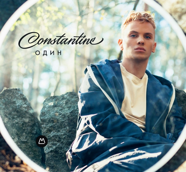 Constantine презентовал дебютный альбом "Один"