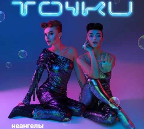 НеАнгелы презентовали новый сингл "Точки"