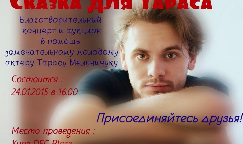 «Сказка для Тараса Мельничука»