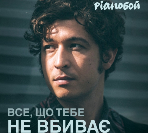PIANOБОЙ представил новое видео о детской травле