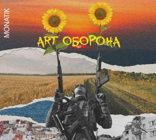MONATIK презентував композицію "ArtОборона": всі кошти з монетизації будуть направлені на допомогу ЗСУ
