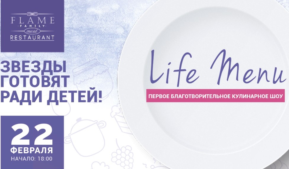 Первое кулинарное шоу: Life Menu