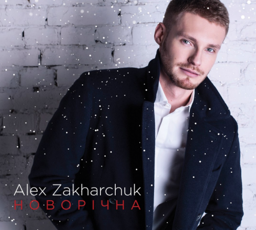 Alex Zakharchuk презентовал новогодний гимн для украинцев (аудио)