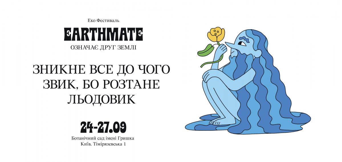 Не online: В Киеве впервые пройдет эко-фестиваль Earthmate