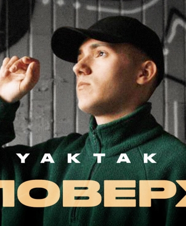 10 поверхів: YAKTAK випускає новий романтичний трек