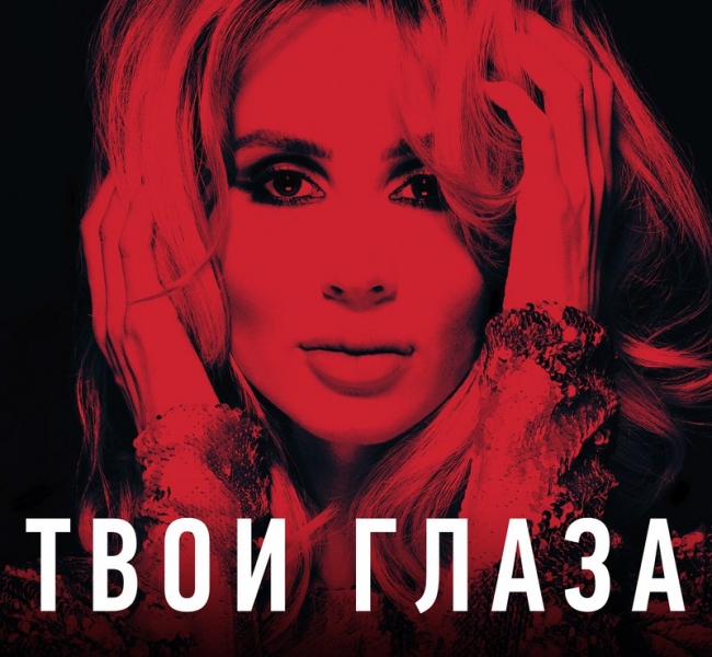 LOBODA представила новый танцевальный хит "Твои глаза"