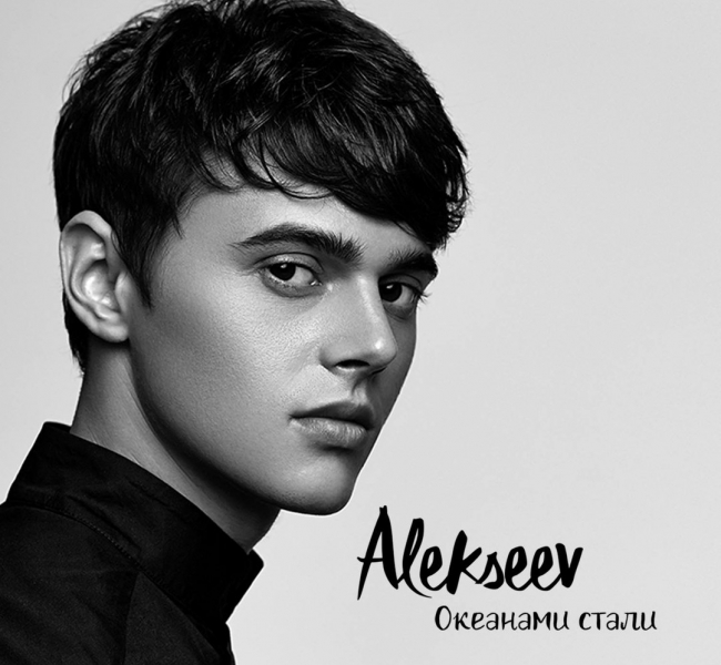 ALEKSEEV представил новый сингл "Океанами стали"