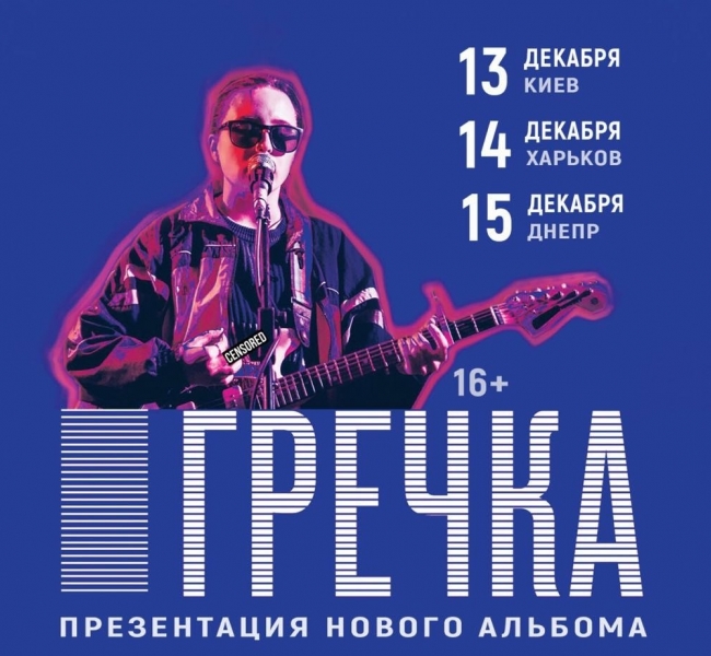 ГРЕЧКА едет с концертом в Украину и презентует нам новый альбом!