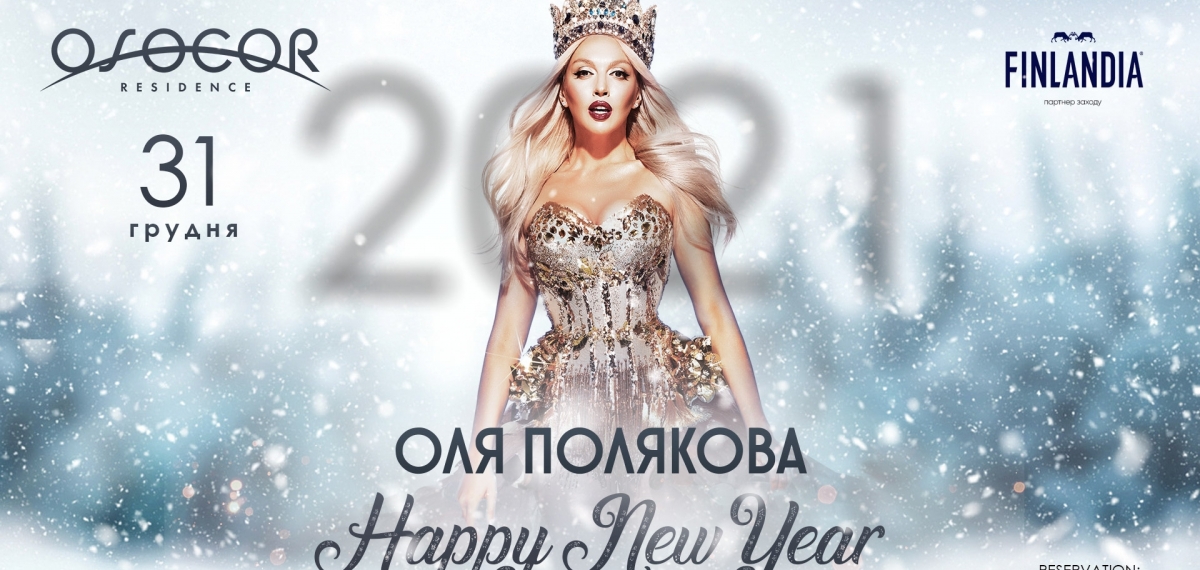 Ночь с королевой: Оля Полякова споет в Osocor Residence