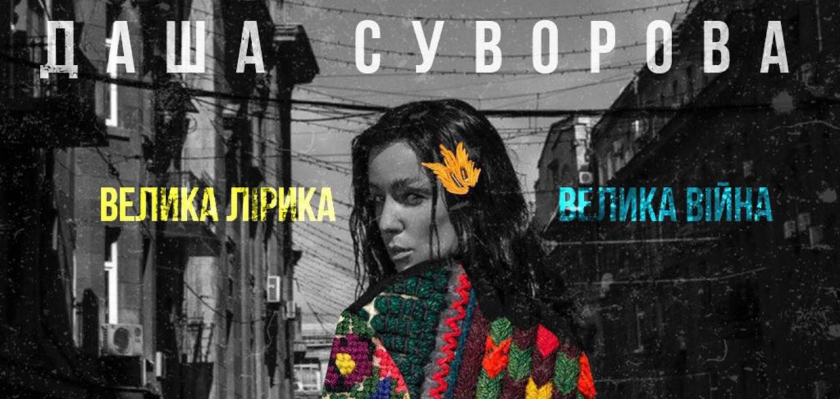«Велика лірика. Велика війна» благодійний концерт Даші Суворової