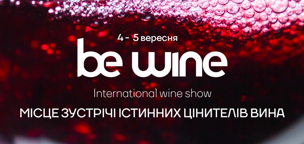 4-5 вересня в КВЦ Парковий відбудеться BE WINE International Wine Show