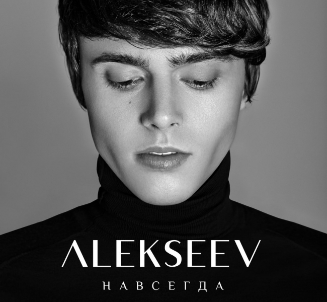 ALEKSEEV представил новый сингл "Навсегда"