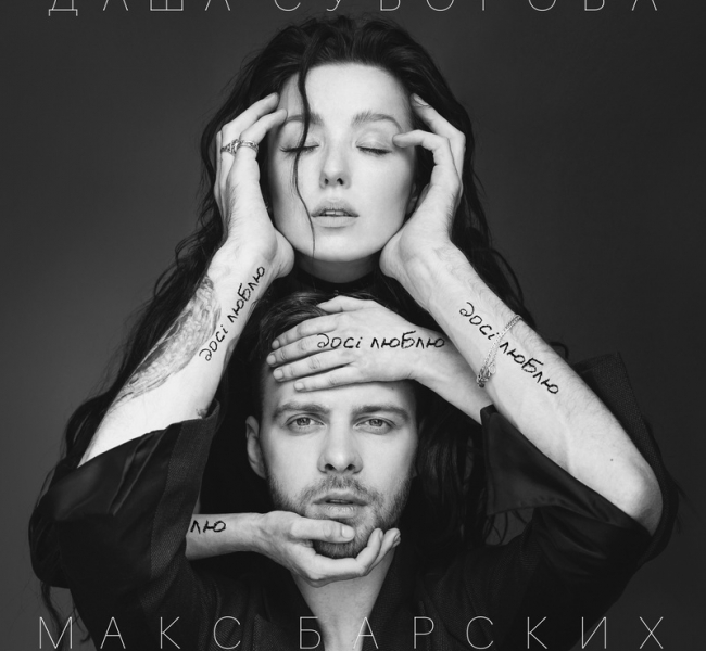 Премьера песни! Даша Суворова и Макс Барских – Досі люблю