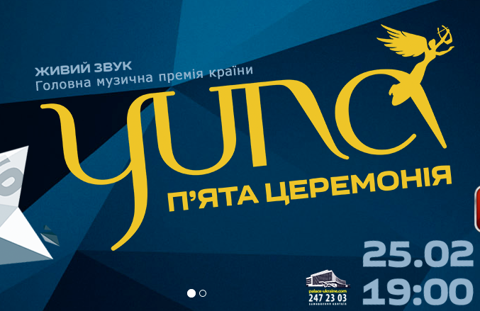 25 ЛЮТОГО У ПАЛАЦІ «УКРАЇНА» ВІДБУДЕТЬСЯ П'ЯТА ЮВІЛЕЙНА ПРЕМІЯ «YUNA-2016»!
