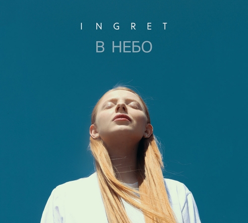 INGRET представила авторскую песню "В Небо"