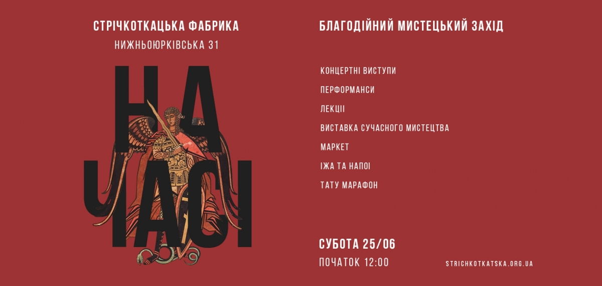 Мистецтво, що “На часі”: в Києві пройде благодійний захід зі збором коштів на підтримку творчих об'єднань Стрічкоткацької фабрики на Подолі