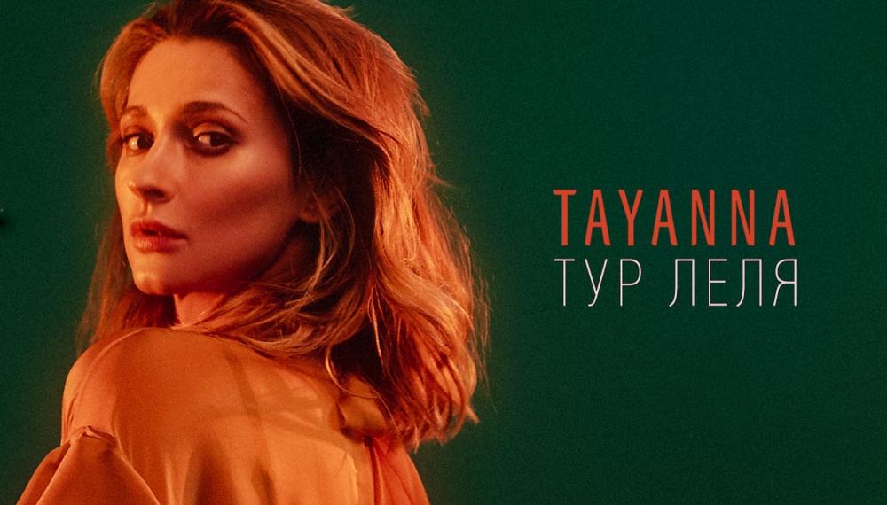 TAYANNA отправляется в тур по городам Украины