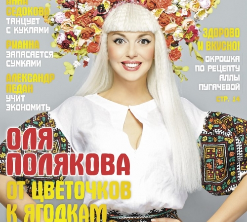 Оля Полякова украсила обложку праздничного номера «Телегид»