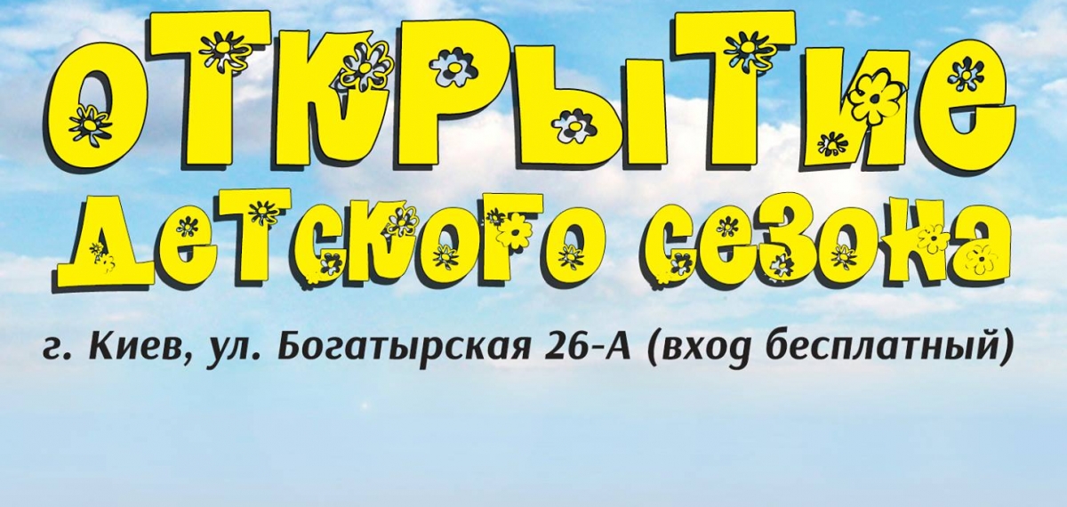 Открытие детского сезона в загородном комплексе La Provincia
